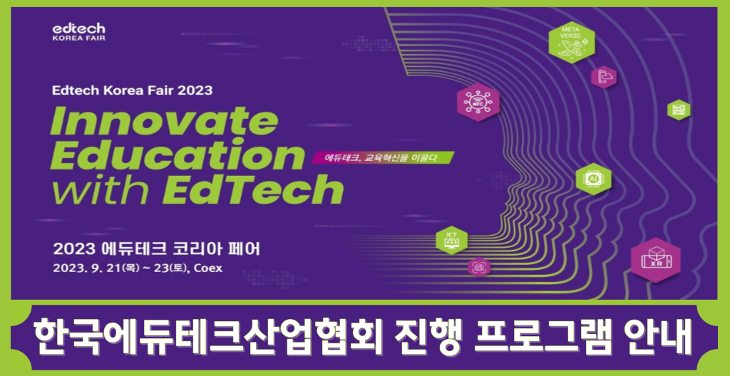 2023 에듀테크 코리아 페어